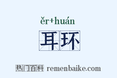 耳环是什么意思的图片